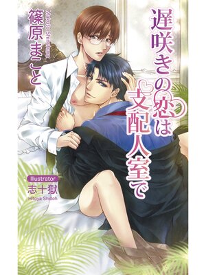 cover image of 遅咲きの恋は支配人室で【書下ろし番外編付き特別版】